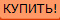 КУПИТЬ!